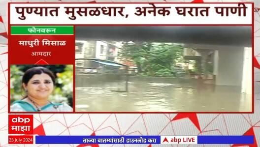 Pune Rains : पुण्यात मुसळधार पाऊस, अनेक घरात शिरलं पाणी आमदार Madhuri Misal यांची प्रतिक्रिया