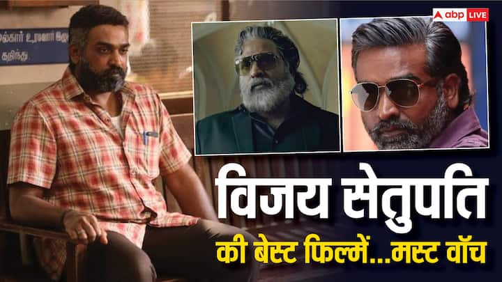 Vijay Sethupathi Best Movies: साउथ सिनेमा के पॉपुलर एक्टर विजय सेतुपति की इन दिनों 'महाराजा' को लेकर काफी तारीफ हो रही है. इसके अलावा भी उनकी कुछ बेस्ट फिल्में हैं जिन्हें देखना चाहिए.