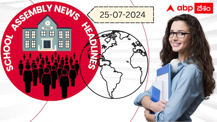 School Assembly Headlines today  25th July 2024 Andhra Pradesh  telangana and Other News in telugu 25th July 2024 News Headlines: జులై 25 న మీ స్కూల్‌ అసెంబ్లీలో చదవదగ్గ న్యూస్‌ హెడ్‌లైన్స్ ఇక్కడ చూసుకోవచ్చు