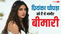 इस लाइलाज बीमारी का शिकार हैं प्रियंका चोपड़ा, जानें क्या हैं लक्षण और बचाव