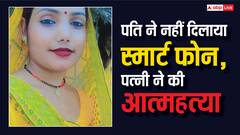 पति ने नहीं दिलाया स्मार्ट फोन, पत्नी ने की आत्महत्या, बस्ती पुलिस जांच में जुटी