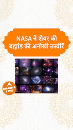 NASA ने शेयर की ब्रह्मांड की अनोखी तस्वीरें Dharma Live