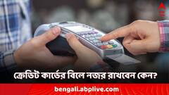 Credit Card: ক্রেডিট কার্ডে লাগামহীন সুবিধা, মিলবে ছাড়! কিন্তু এগুলি না দেখলেই রয়েছে জরিমানার আশঙ্কা