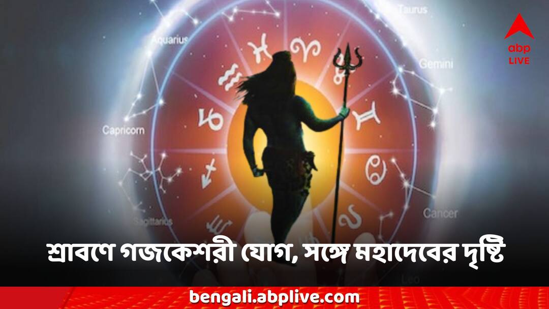 Gajkeshari Rajyog: ৪ দিন পরই রাশিচক্রে গজকেশরী যোগ, ৩ রাশির অশান্তি-সমস্যা মিটবে চোখের পলকে! Sawan Second Somvar Gajkeshari Rajyog 29 July moon Jupiter transition Gajkeshari Rajyog: ৪ দিন পরই রাশিচক্রে গজকেশরী যোগ, ৩ রাশির অশান্তি-সমস্যা মিটবে চোখের পলকে!