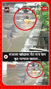 Pune Rain Update :बाळाला खांद्यावर घेत बाप पाच फूट पाण्यात चालला...