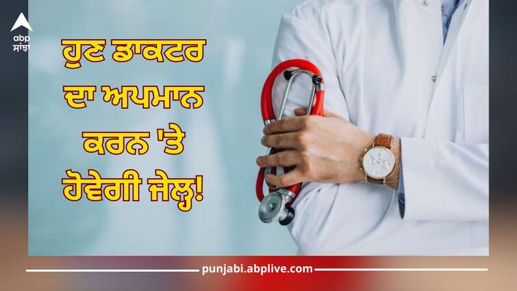 Now there will be jail for insulting a doctor! Karnataka government introduces penalty for insulting people on social media ਹੁਣ ਡਾਕਟਰ ਦਾ ਅਪਮਾਨ ਕਰਨ 'ਤੇ ਹੋਵੇਗੀ ਜੇਲ੍ਹ! ਸੋਸ਼ਲ ਮੀਡੀਆ 'ਤੇ ਬੇਇੱਜ਼ਤੀ ਕਰਨ 'ਤੇ ਲੱਗੇ ਜੁਰਮਾਨਾ, ਇਸ ਸੂਬਾ ਸਰਕਾਰ ਨੇ ਕਰ ਦਿੱਤਾ ਵੱਡਾ ਐਲਾਨ