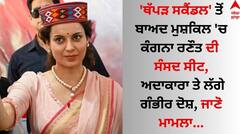 'ਥੱਪੜ ਸਕੈਂਡਲ' ਤੋਂ ਬਾਅਦ ਮੁਸ਼ਕਿਲ 'ਚ ਕੰਗਨਾ ਰਣੌਤ ਦੀ ਸੰਸਦ ਸੀਟ, ਅਦਾਕਾਰਾ 'ਤੇ ਲੱਗੇ ਗੰਭੀਰ ਦੋਸ਼, ਜਾਣੋ ਮਾਮਲਾ