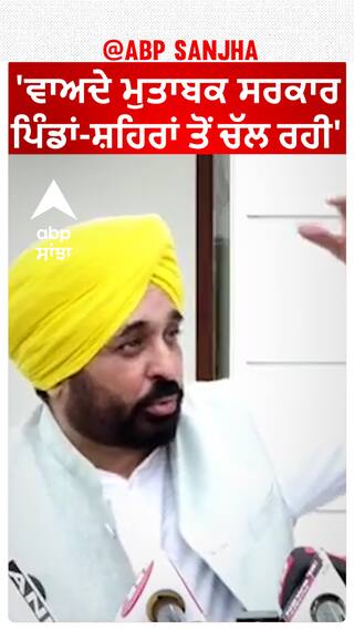Bhagwant Mann| 'ਵਾਅਦੇ ਮੁਤਾਬਕ ਸਰਕਾਰ ਪਿੰਡਾਂ-ਸ਼ਹਿਰਾਂ ਤੋਂ ਚੱਲ ਰਹੀ'