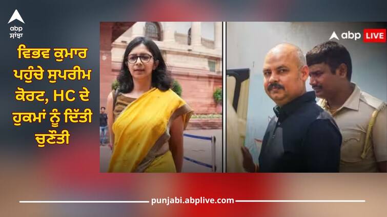 swati maliwal assault case cm arvind kejriwal secretary bibhav kumar approaches supreme court against high court bail order details inside Swati Maliwal Assault Case: ਸਵਾਤੀ ਮਾਲੀਵਾਲ ਦੇ ਨਾਲ ਮਾਰ-ਕੁਟਾਈ ਦੇ ਆਰੋਪੀ ਵਿਭਵ ਕੁਮਾਰ ਪਹੁੰਚੇ ਸੁਪਰੀਮ ਕੋਰਟ, HC ਦੇ ਹੁਕਮਾਂ ਨੂੰ ਦਿੱਤੀ ਚੁਣੌਤੀ