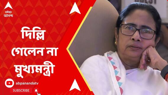 শেষ মুহূর্তে আজ দিল্লি গেলেন না মুখ্যমন্ত্রী