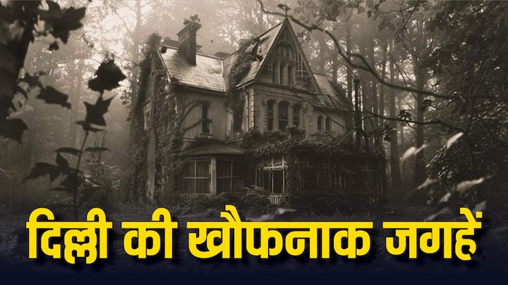 Haunted Places Delhi: अगर आपको भी डरावनी चीज और रहस्यमई जगहों के बारे में जानना बहुत पसंद है, तो आप दिल्ली की इन पांच भूतिया जगह के बारे में जान सकते हैं. यहां हिम्मत वाले ही कदम रख सकते हैं.