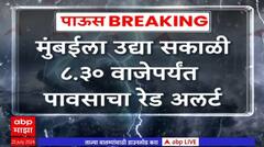 Mumbai Red Alert : मुंबईला उद्या सकाळी 8.30 वाजेपर्यंत पावसाचा रेड अलर्ट