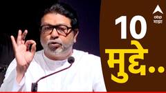 विधानसभेत कोणतीही युती नाही...; राज ठाकरेंची मोठी घोषणा, काय-काय म्हणाले?, 10 महत्वाचे मुद्दे