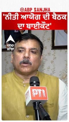 NITI Aayog| 'ਨੀਤੀ ਆਯੋਗ ਦੀ ਬੈਠਕ ਦਾ ਬਾਈਕੌਟ'