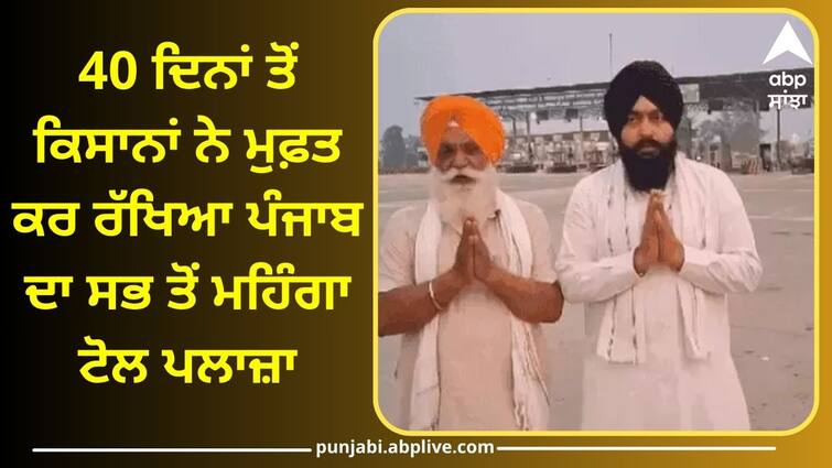 Farmers and NHAI face to face at Ludhiana Ladowal toll Plaza Ladowal Toll Plaza: 40 ਦਿਨਾਂ ਤੋਂ ਕਿਸਾਨਾਂ ਨੇ ਮੁਫ਼ਤ ਕਰ ਰੱਖਿਆ ਪੰਜਾਬ ਦਾ ਸਭ ਤੋਂ ਮਹਿੰਗਾ ਟੋਲ ਪਲਾਜ਼ਾ, ਕਿਸੇ ਵੇਲੇ ਵੀ ਐਕਸ਼ਨ ਕਰ ਸਕਦੀ ਪੁਲਿਸ ?