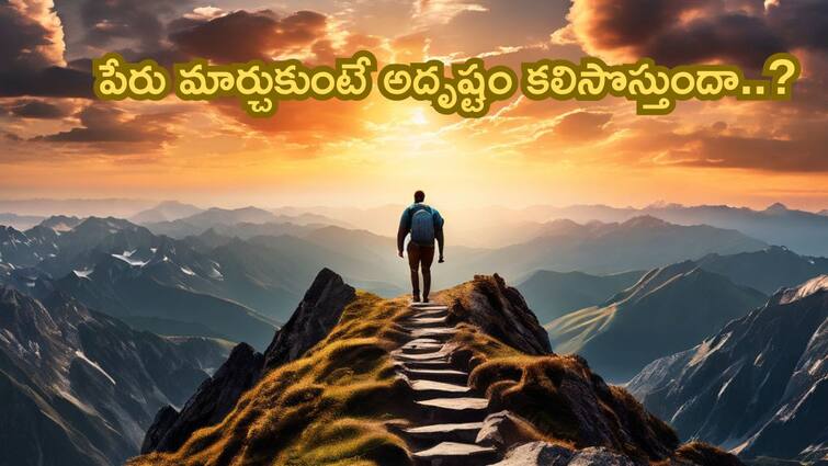 Does changing ones name change his or her luck  why some one believe a name change could improve luck Lucky Name: పేరు మార్చుకుంటే అదృష్టం కలిసొస్తుందా.. ఇందులో నిజమెంత!