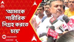 Suvendu Adhikari: 'আমাকে শারীরিক নিগ্রহ করতে চায়', কার বিরুদ্ধে অভিযোগ শুভেন্দুর? ABP Ananda Live