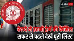 Train Cancelled: 26 जुलाई से 4 अगस्त तक रेलवे ने 17 ट्रेनें की कैंसिल, यात्रा करने से पहले कैंसिल ट्रेनों की लिस्ट कर लें चेक