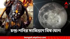 Shani Chandra Grahan: চন্দ্র-শনির সংমিশ্রণে বিষ যোগ, টালমাটাল পরিস্থিতিতে ৫ রাশিতে খারাপ সময়