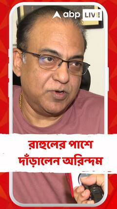'পশ্চিমবঙ্গের বাইরে কাজ করতে হলে মুচলেকা দিয়ে যেতে হবে?' রাহুলের পাশে দাঁড়িয়ে মন্তব্য অরিন্দম শীলের