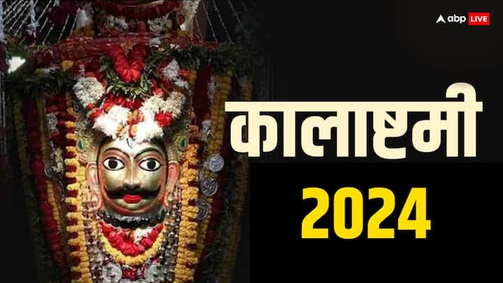 Kalashtami 2024: सावन (Sawan) में भगवान शिव को प्रसन्न करना है तो कालाष्टमी का दिन बेहद खास माना गया है. इस दिन शिव (Shiv) के स्वरूप काल भैरव की पूजा की जाती है. जानें सावन कालाष्टमी की डेट, मुहूर्त.