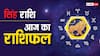 Leo Horoscope Today 26 July 2024: सिंह राशि वालों के लिए आज का दिन शुभ है