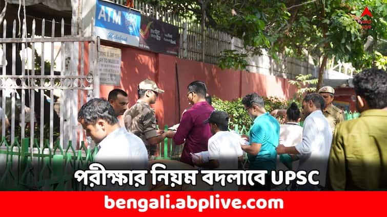 UPSC to Revamp Exam System amid NEET UG Row Big Announcement UPSC: আমূল বদলে যাবে পরীক্ষা পদ্ধতি, নিট বিতর্কের পর বড় ঘোষণা UPSC-র
