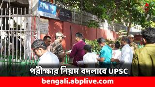 UPSC: আমূল বদলে যাবে পরীক্ষা পদ্ধতি, নিট বিতর্কের পর বড় ঘোষণা UPSC-র