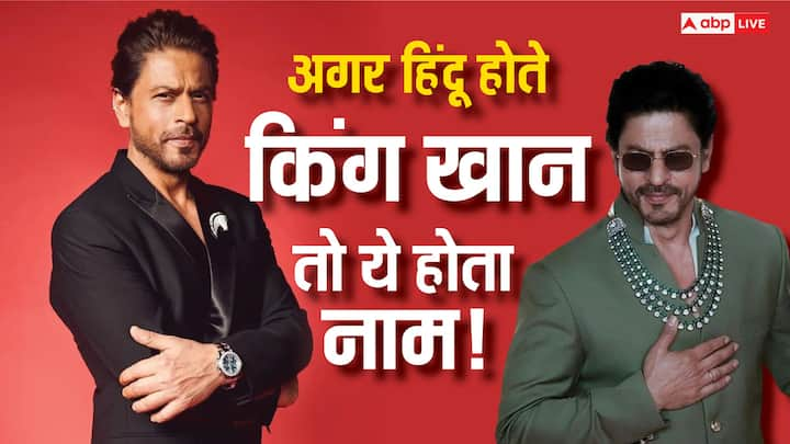 Shah Rukh Khan भले ही मुस्लिम हो, लेकिन वो हिंदू धर्म में भी गहरी आस्था रखते हैं और उसका पूरा सम्मान भी करते हैं. ऐसे में एक बार उन्होंने खुलासा किया था कि अगर वो हिंदू होते, तो उनका नाम क्या होता.