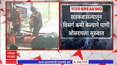 Pune Heavy Rain : खडकवासल्यातून विसर्ग कमी केल्यानं पाणी ओसरायला सुरूवात ABP Majha