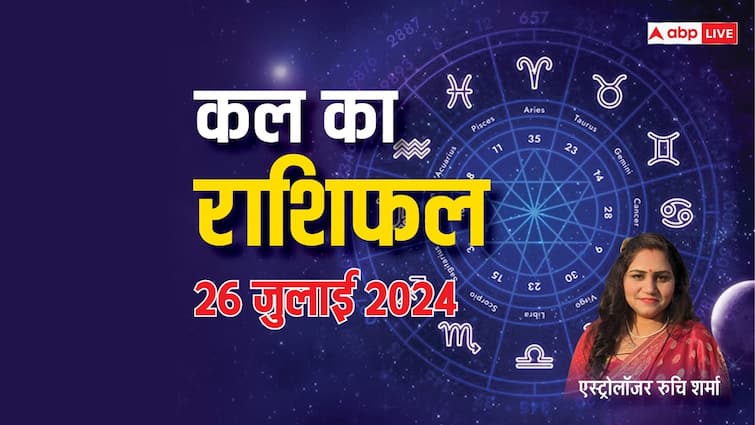 kal ka rashifal horoscope tomorrow 26 july 2024 aries taurus scorpio rashi and all zodiac signs in Sawan Kal Ka Rashifal 26 July 2024: मेष, मिथुन, मीन राशि वालों की खुल सकती है किस्मत, सभी राशियों का जानें कल का राशिफल