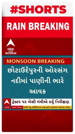 Chhota Udepur Rains | છોટાઉદેપુરમાં જિલ્લાની જીવાદોરી સમાન ઓરસંગ નદી વહેતી થતાં લોકોમાં ખુશી