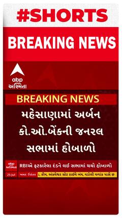Mehsana News | RBIએ ફટકારેલા દંડને લઈ અર્બન કો.ઓ.બેંકની જનરલ સભામાં હોબાળો