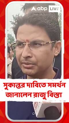 উত্তরবঙ্গ অন্তর্ভুক্ত হবে উত্তর-পূর্ব ভারতে? সুকান্তর দাবিতে সমর্থন জানালেন রাজু বিস্তা