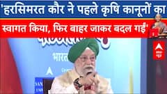 Hardeep Singh Puri ने हरसिमरत कौर के कृषि कानूनों पर स्टैंड को लेकर किया चौंकाने वाला खुलासा