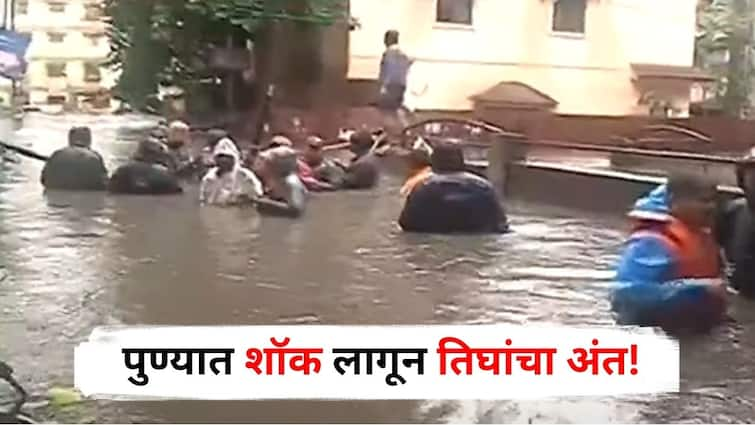 Pune Rain Update Three people who went to save Anda bhurji s stall in Pulachi Wadi area under Z Bridge died due to electric Shock Maharashtra Marathi news Pune Rain : पुण्यात पावसाचा हाहा:कार, झेड ब्रिजखालच्या पुलाच्या वाडीत अनर्थ घडला,  अंडाभुर्जीचा स्टॉल वाचवण्यासाठी गेलेल्या तिघांचा वीजेचा करंट लागून मृत्यू