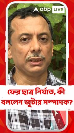 ছাত্র নির্যাতনের অভিযোগ যাদবপুরে, কী বললেন জুটার সাধারণ সম্পাদক ?