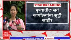 Supriya Sule : पुण्याला पूराचा वेढा; प्रशासनाच्या मदतीसाठी विरोधक सरसावले, सुळेंची प्रतिक्रिया