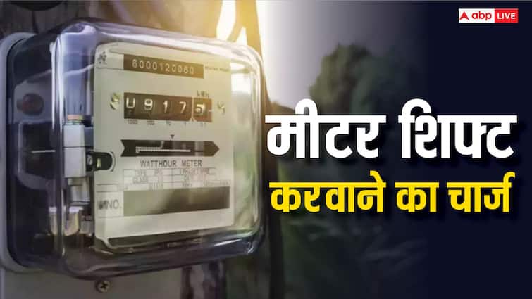 electricity meter shifting process and charges know the rules regarding about it घर के जीने में लगा मीटर बाहर कैसे लगवाएं, फीस समेत जानें क्या है इसका नियम?
