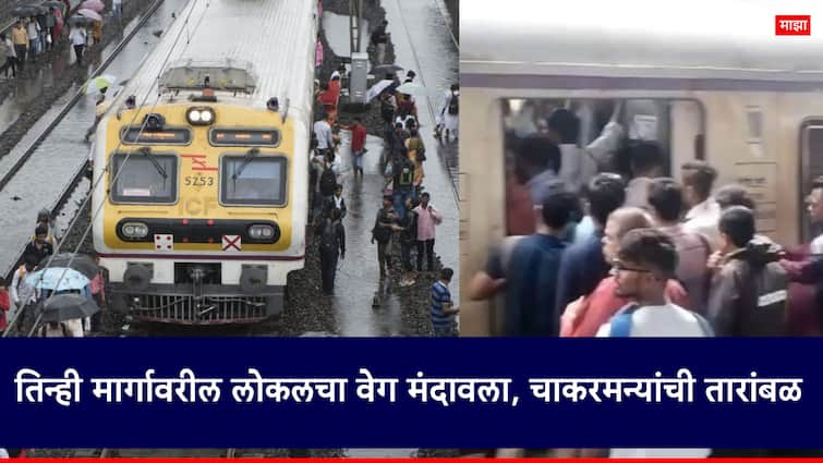 Local Train on Western, Central and Harbor Railway lines in Mumbai are running late mumbai local updates news marathi मुंबईत मुसळधार पाऊस; पश्चिम, मध्य, हार्बर रेल्वे मार्गावरील लोकलचा वेग मंदावला, चाकरमन्यांची तारांबळ