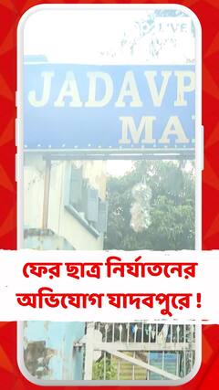 যাদবপুর বিশ্ববিদ্যালয়ের হস্টেলে ফের ছাত্র নির্যাতনের অভিযোগ