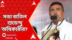 Suvendu Adhikari: রামপুরহাটে সভা বাতিল করেছে প্রশাসন, X হ্যান্ডলে পোস্ট করে দাবি শুভেন্দুর।