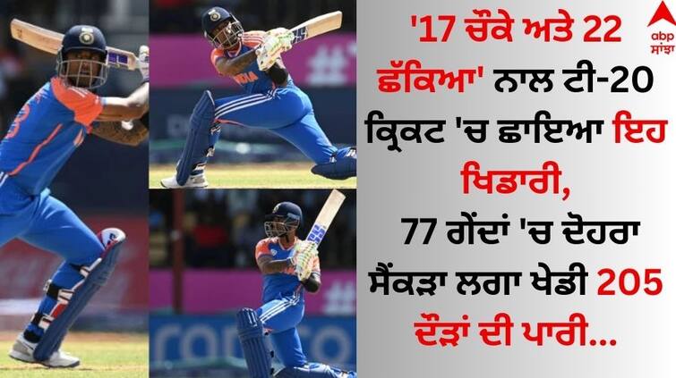 This player hit 17 runs and 22 sixes in T20 cricket, scored a double century in 77 balls and played an innings of 205 runs. Sports News: '17 ਚੌਕੇ ਅਤੇ 22 ਛੱਕਿਆ ਨਾਲ ਟੀ-20 ਕ੍ਰਿਕਟ 'ਚ ਛਾਇਆ ਇਹ ਖਿਡਾਰੀ, 77 ਗੇਂਦਾਂ 'ਚ ਦੋਹਰਾ ਸੈਂਕੜਾ ਲਗਾ ਖੇਡੀ 205 ਦੌੜਾਂ ਦੀ ਪਾਰੀ