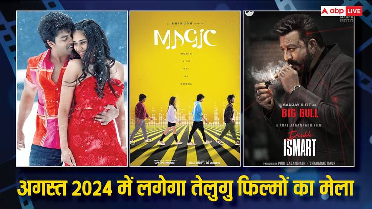 Best Telugu Movies Releasing In August 2024 Usha Parinayam  Magic Double iSmart अगस्त 2024 में रिलीज होंगी पांच तेलुगु फिल्में, रोमांस-रोमांच और एक्शन का मिलेगा भरपूर डोज