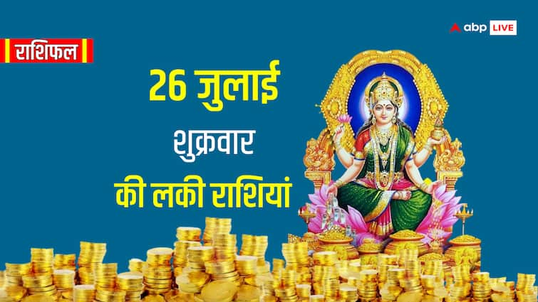 Lakshmi ji blessings to Aries Libra Aquarius Kumbh Rashi in Rashifal 26 July 2024 Rashifal 26 July 2024: लक्ष्मी जी की कल ये राशियां रहेंगी प्रिय, धन को लेकर कैसा रहेगा शुक्रवार का दिन? जानें