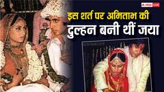 Jaya Bhaduri से शादी करने से पहले Amitabh Bachchan ने रखी थी बेहद अजीब शर्त, जानकर रह जाएंगे दंग