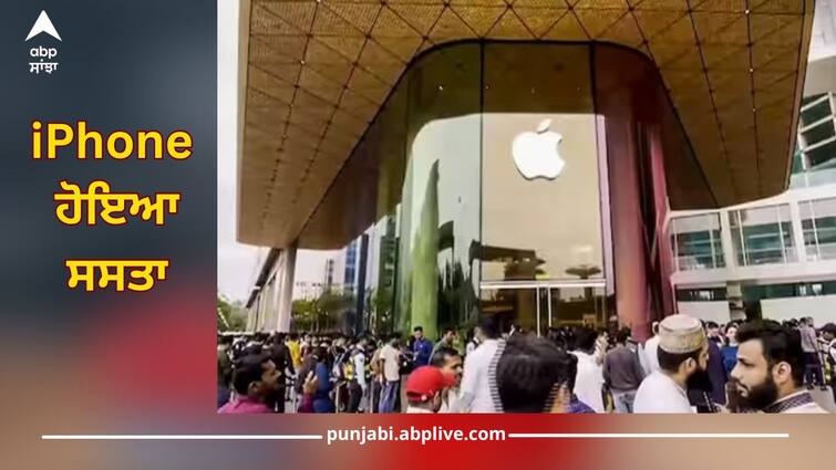 apple decreased prices of iphone series by up to rs 6000 check new rates trending news iPhone Rate: ਆਈਫੋਨ ਹੋਇਆ ਸਸਤਾ, Apple ਨੇ ਇੱਕ ਝਟਕੇ 'ਚ ਹਜ਼ਾਰਾਂ ਰੁਪਏ ਘਟਾਏ, Pro ਮਾਡਲ ਦੀ ਕੀਮਤ ਵੀ ਘਟਾਈ