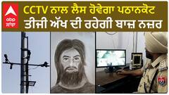 Pthankot Under CCTV Surveillance | CCTV ਨਾਲ ਲੈਸ ਹੋਵੇਗਾ ਪਠਾਨਕੋਟ - ਤੀਜੀ ਅੱਖ ਦੀ ਰਹੇਗੀ ਬਾਜ਼ ਨਜ਼ਰ