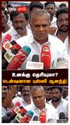 உனக்கு தெரியுமா? டென்ஷனான புஸ்ஸி ஆனந்த்! Bussy Anand Angry