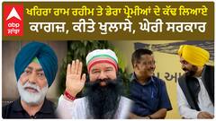 Sukhpal Khaira | ਖਹਿਰਾ ਰਾਮ ਰਹੀਮ ਤੇ ਡੇਰਾ ਪ੍ਰੇਮੀਆਂ ਦੇ ਕੱਢ ਲਿਆਏ ਕਾਗਜ਼, ਕੀਤੇ ਖੁਲਾਸੇ, ਘੇਰੀ ਸਰਕਾਰ